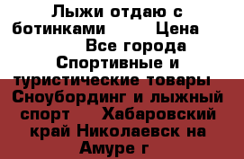 Лыжи отдаю с ботинками Tisa › Цена ­ 2 000 - Все города Спортивные и туристические товары » Сноубординг и лыжный спорт   . Хабаровский край,Николаевск-на-Амуре г.